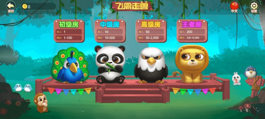 飞禽走兽游戏炫酷场景